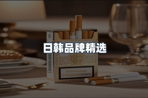日韩品牌精选