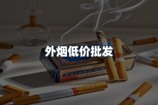 外烟低价批发