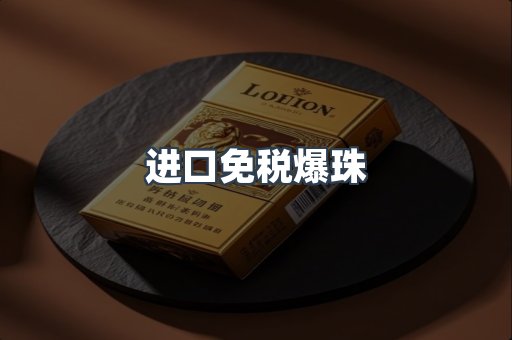 进口免税爆珠