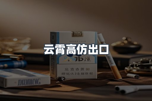 云霄高仿出口