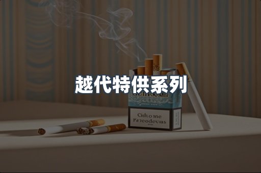越代特供系列